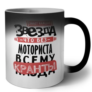 знает каждая звезда, что без моториста всему кранты