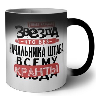 знает каждая звезда, что без начальника штаба всему кранты