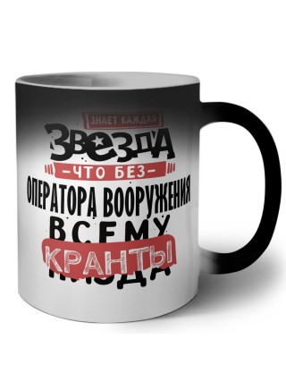 знает каждая звезда, что без оператора вооружения всему кранты