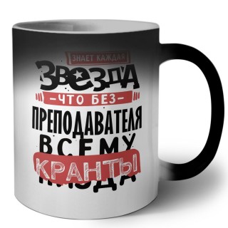 знает каждая звезда, что без преподавателя всему кранты