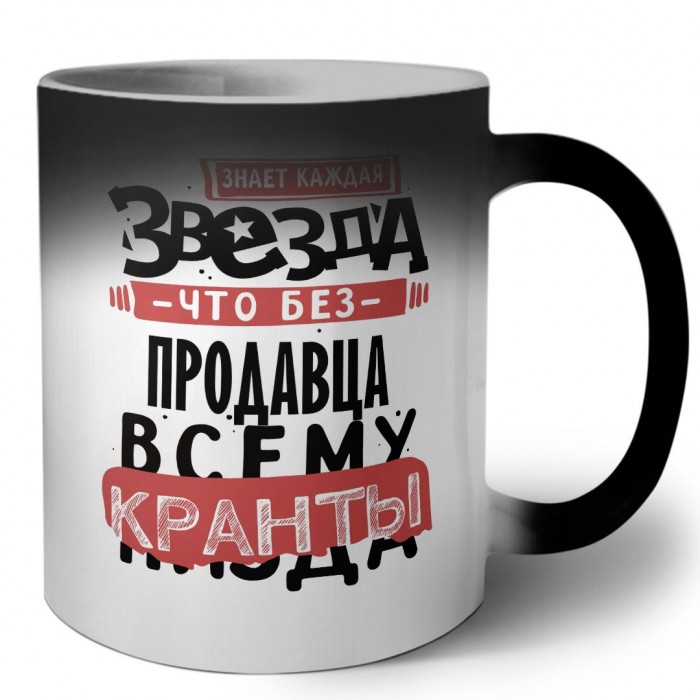 знает каждая звезда, что без продавца всему кранты