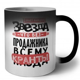 знает каждая звезда, что без продажника всему кранты