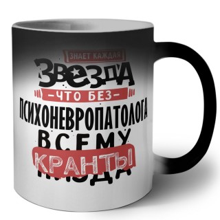 знает каждая звезда, что без психоневропатолога всему кранты