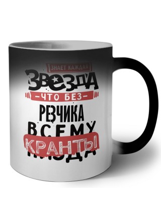 знает каждая звезда, что без резчика всему кранты