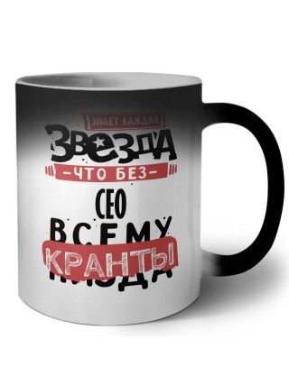 знает каждая звезда, что без сео всему кранты