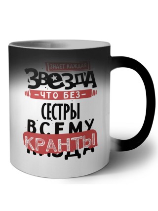 знает каждая звезда, что без сестры всему кранты