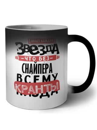 знает каждая звезда, что без снайпера всему кранты