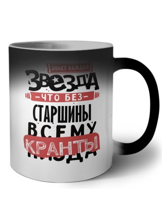 знает каждая звезда, что без старшины всему кранты