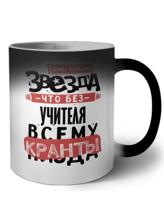 знает каждая звезда, что без учителя всему кранты