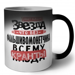 знает каждая звезда, что без фальшивомонетчика всему кранты