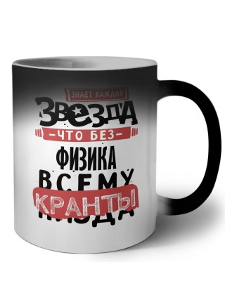 знает каждая звезда, что без физика всему кранты