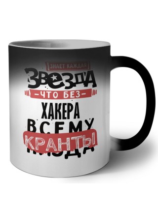 знает каждая звезда, что без хакера всему кранты