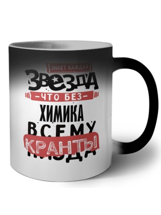знает каждая звезда, что без химика всему кранты