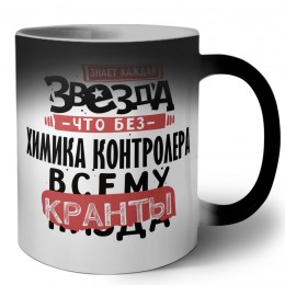 знает каждая звезда, что без химика контролера всему кранты