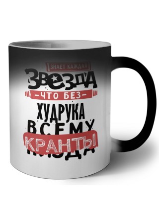 знает каждая звезда, что без худрука всему кранты