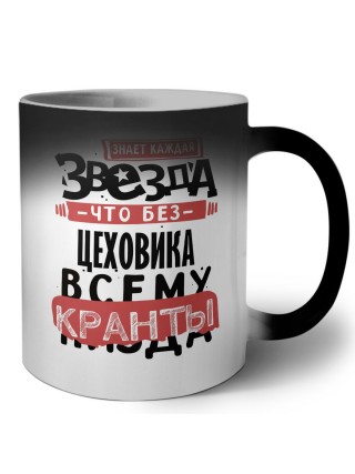 знает каждая звезда, что без цеховика всему кранты