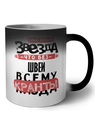 знает каждая звезда, что без швеи всему кранты