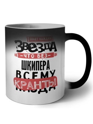 знает каждая звезда, что без шкипера всему кранты