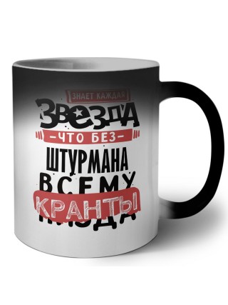 знает каждая звезда, что без штурмана всему кранты