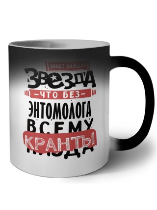 знает каждая звезда, что без энтомолога всему кранты
