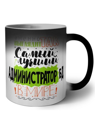 Именно так выглядит самый лучший администратор бд в целом мире
