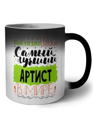 Именно так выглядит самый лучший артист в целом мире