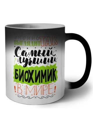 Именно так выглядит самый лучший биохимик в целом мире