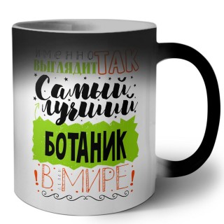 Именно так выглядит самый лучший ботаник в целом мире