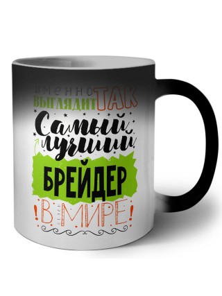 Именно так выглядит самый лучший брейдер в целом мире