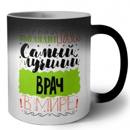 Именно так выглядит самый лучший врач в целом мире