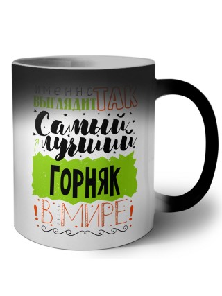 Именно так выглядит самый лучший горняк в целом мире