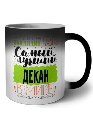 Именно так выглядит самый лучший декан в целом мире