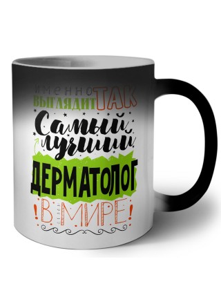 Именно так выглядит самый лучший дерматолог в целом мире
