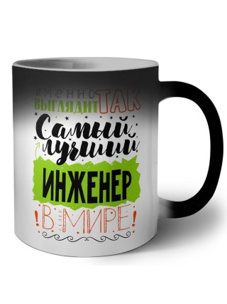 Именно так выглядит самый лучший инженер в целом мире