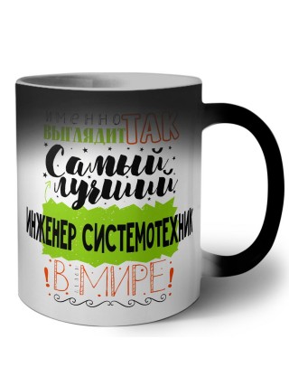 Именно так выглядит самый лучший инженер системотехник в целом мире