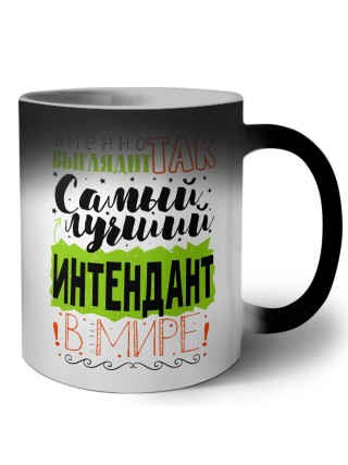 Именно так выглядит самый лучший интендант в целом мире