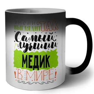 Именно так выглядит самый лучший медик в целом мире