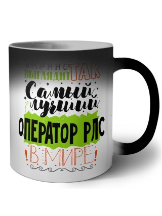 Именно так выглядит самый лучший оператор рлс в целом мире