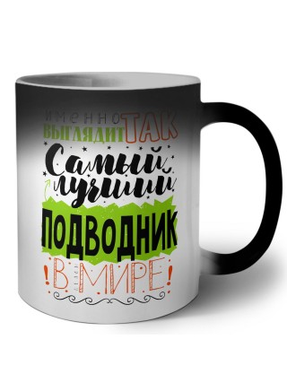 Именно так выглядит самый лучший подводник в целом мире