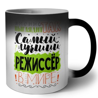 Именно так выглядит самый лучший режиссёр в целом мире