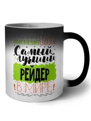 Именно так выглядит самый лучший рейдер в целом мире
