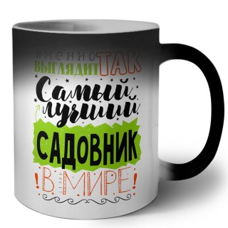 Именно так выглядит самый лучший садовник в целом мире