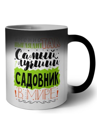 Именно так выглядит самый лучший садовник в целом мире