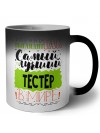 Именно так выглядит самый лучший тестер в целом мире