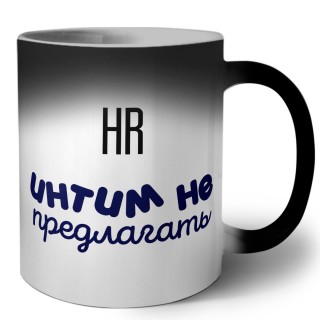 hr интим не предлагать