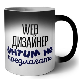 web дизайнер интим не предлагать