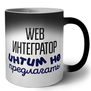 web интегратор интим не предлагать