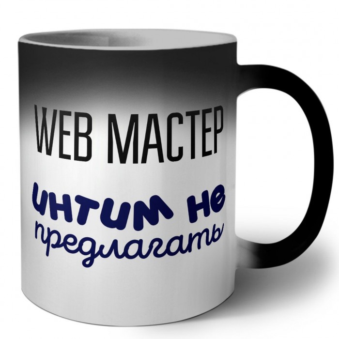 web мастер интим не предлагать