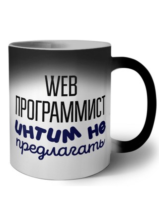 web программист интим не предлагать