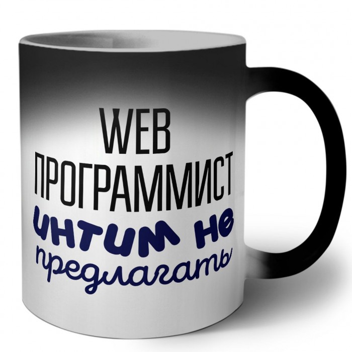 web программист интим не предлагать